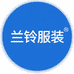 兰铃服装专营店