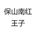 保山南红王子