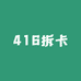 416拆卡