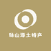 秘山源土特产