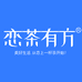 恋茶有方