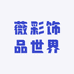 薇彩饰品世界