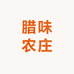 腊味农庄