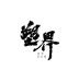 塑界文玩造物