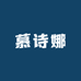 慕诗娜内衣