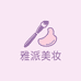 雅派美妆优品店