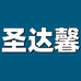 圣达馨家纺经营部