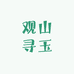 观山寻玉