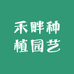 禾畔种植园艺