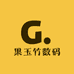 果玉竹数码