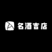 名酒吉店