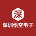 深圳悟空电子