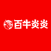 百牛炎炎生鲜店