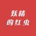 妖精的红虫小店