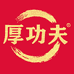 厚功夫