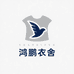 鸿鹏衣舍
