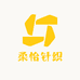 柔怡针织