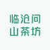 临沧问山茶坊