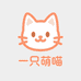 一只萌喵