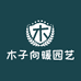 木子向暖园艺