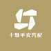 十堰平安汽配