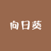 向日葵优选水果店