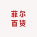 菲尔亲子百货
