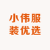 小伟服装优选