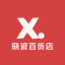 晓波百货店