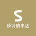 莎诗的小店