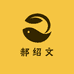 郝绍文精选大超市