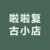 啦啦复古小店