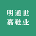 明通鞋业