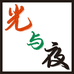 光与夜动漫印章