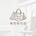 布可布可坊