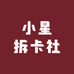 小星拆卡社