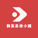 韩系美妆小铺