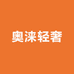 奥涞轻奢折口店