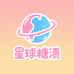 星球糖渍童品