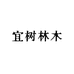 宜树林木