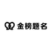 金榜题名供应链
