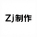 Zj制作