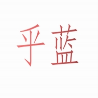 乎蓝百货个体店