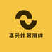 高兴外贸潮牌