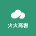 火火高奢