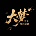 大梦皮具定制