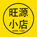 旺源小店