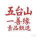 五台山一善缘素品甄选