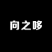 向之哆