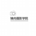 臻尚摄影学校